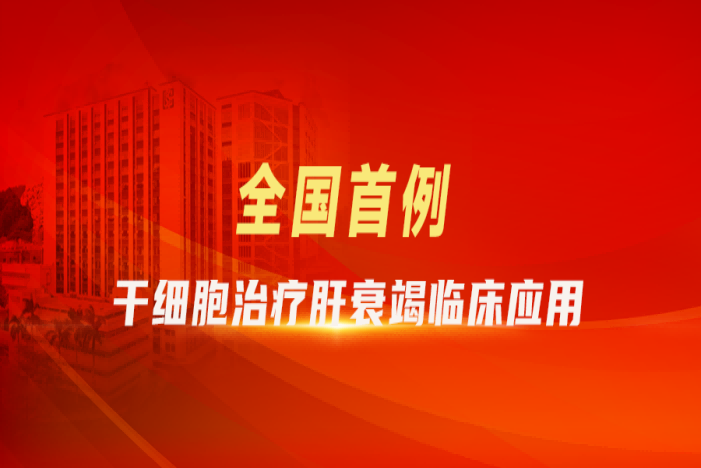 全國(guó)首例!達(dá)安基因參股公司賽雋生物助力干細(xì)胞治療肝衰竭臨床應(yīng)用在廣州南沙落地